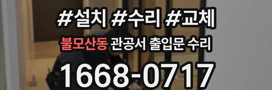불모산동 관공서 출입문 수리