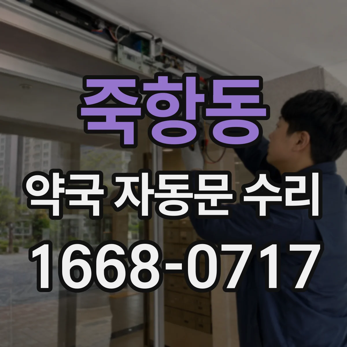 죽항동 약국 자동문 수리
