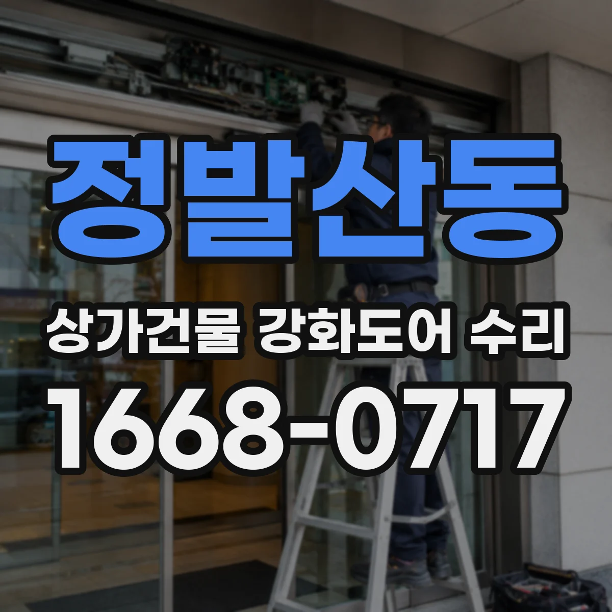 정발산동 상가건물 강화도어 수리 도어 파손 부위별 교체 기준 정리