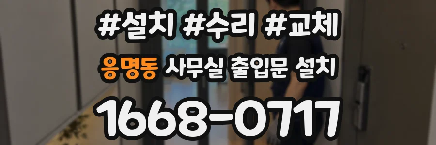 응명동 사무실 출입문 설치