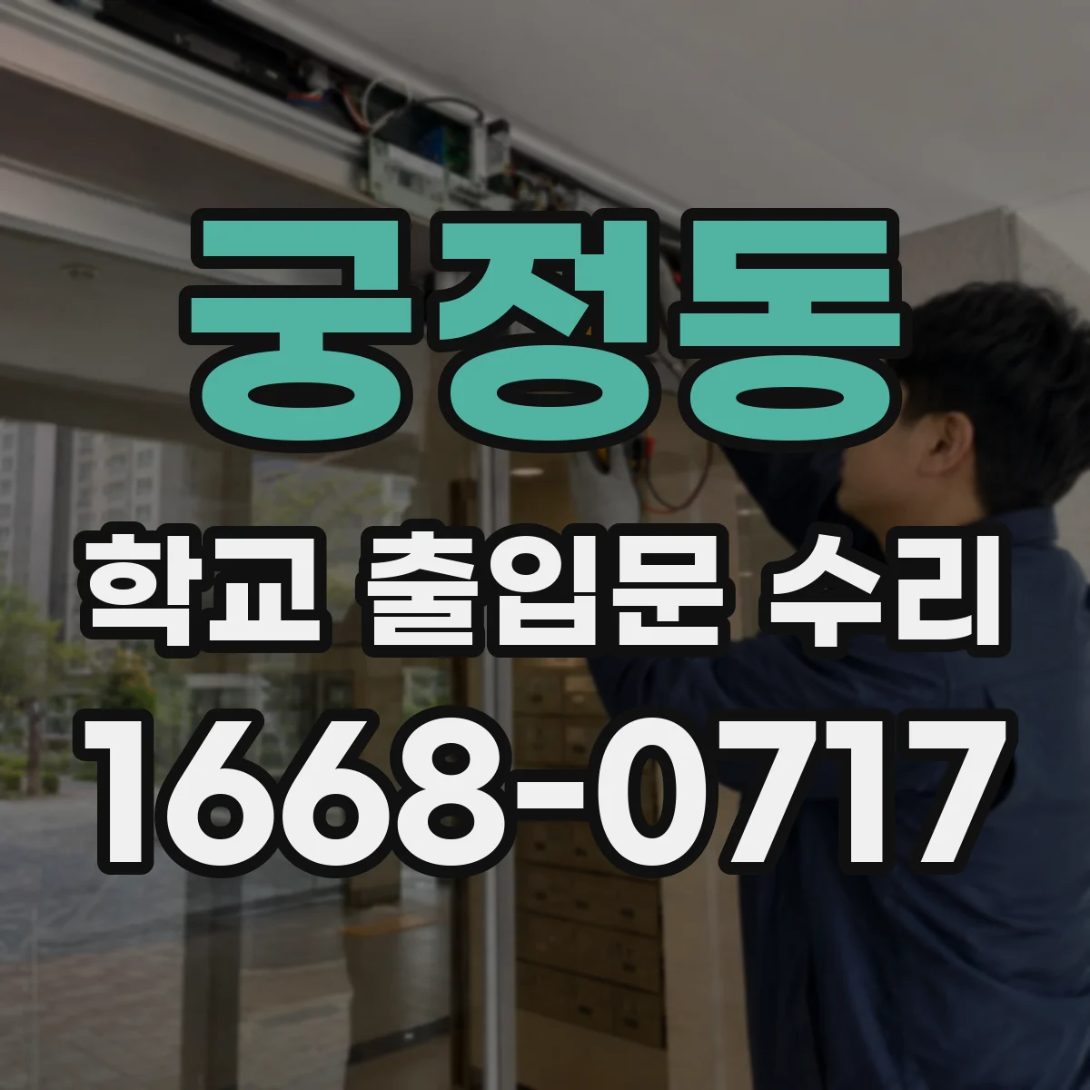 궁정동 학교 출입문 수리