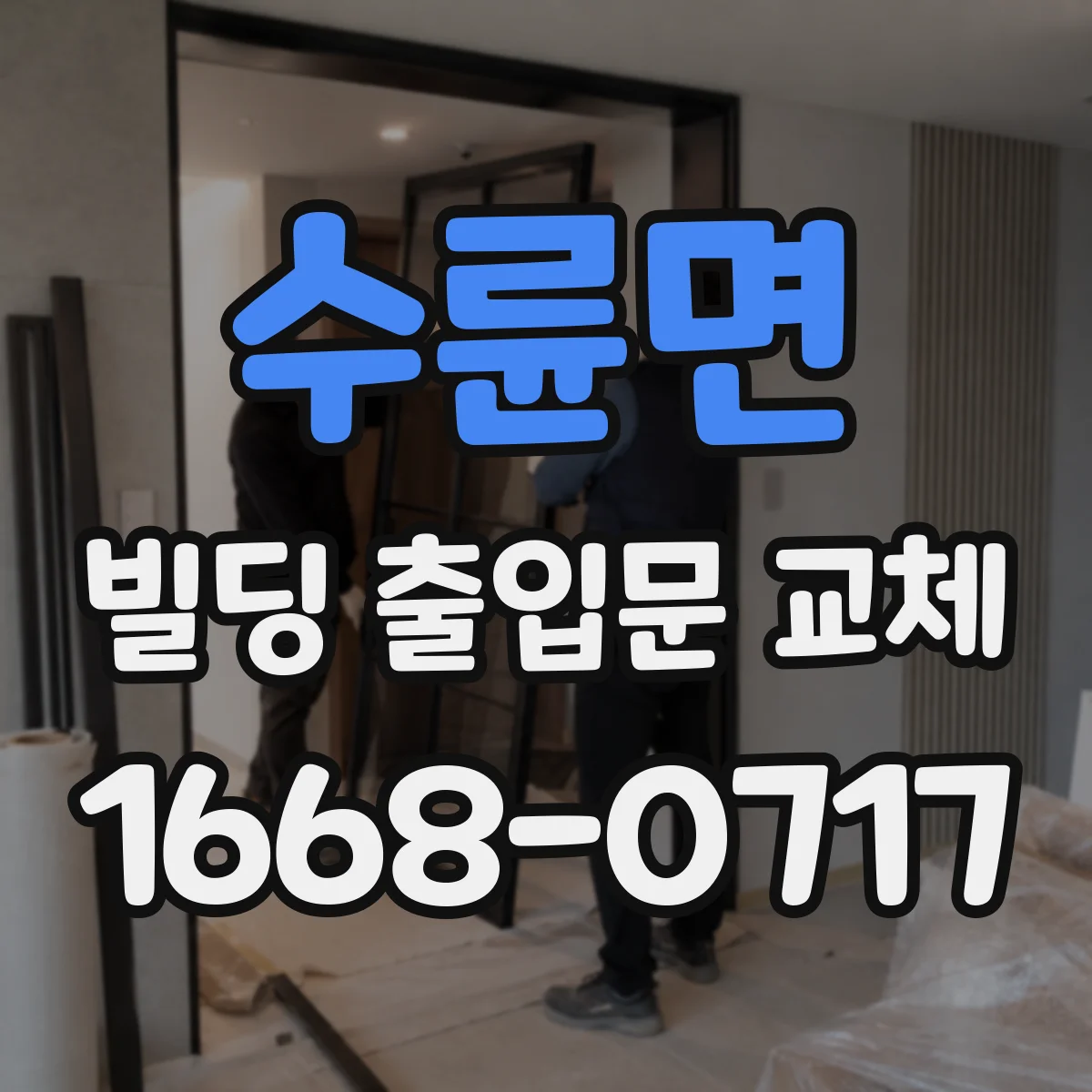 수륜면 빌딩 출입문 교체