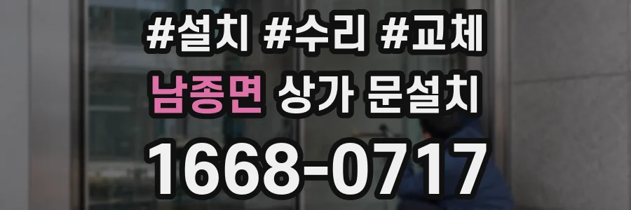 남종면 상가 문설치