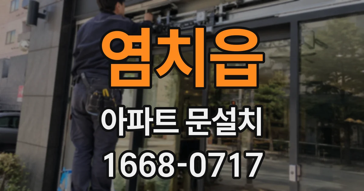 염치읍 아파트 문설치