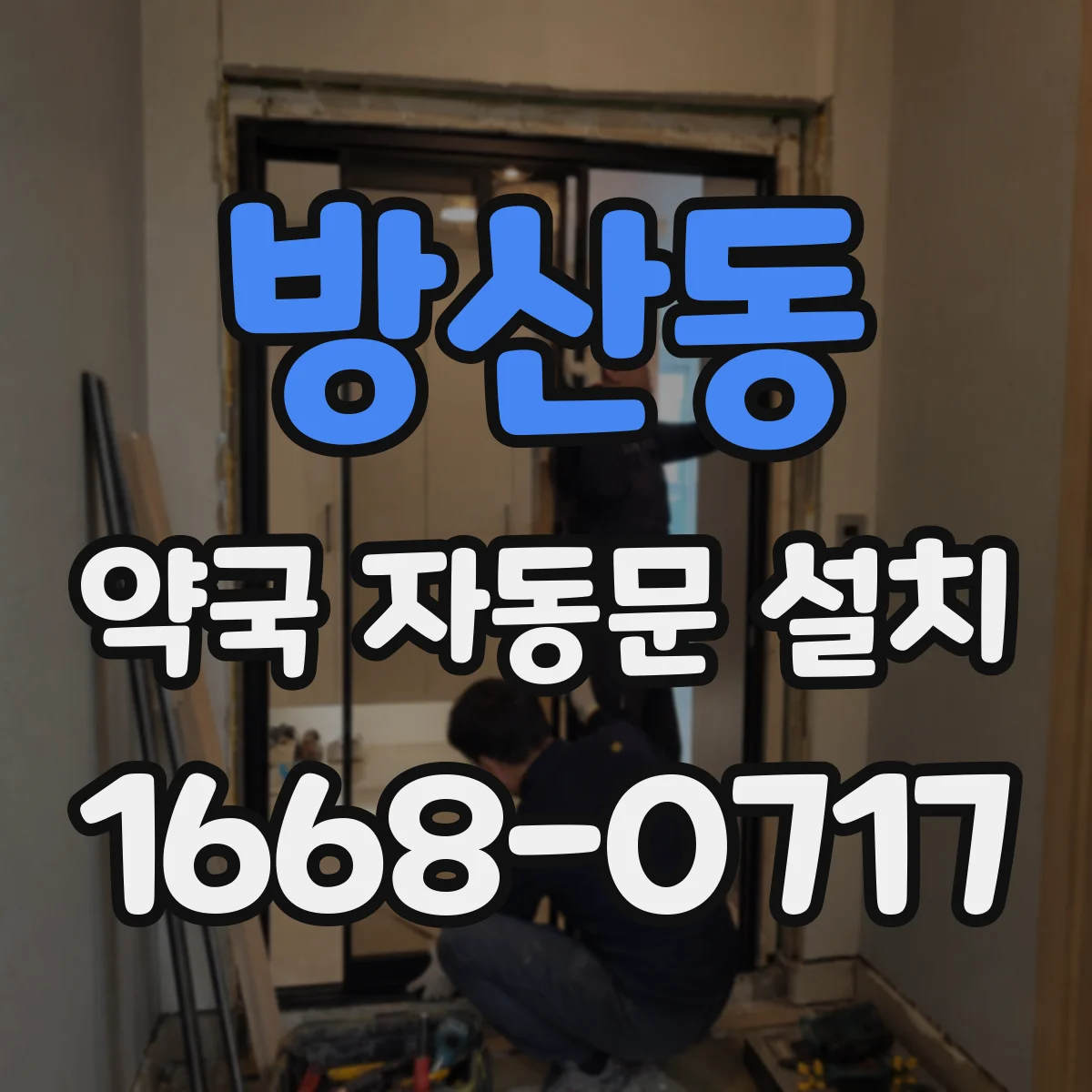 방산동 약국 자동문 설치