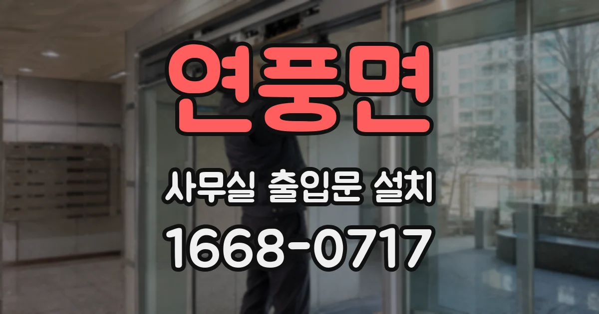 연풍면 사무실 출입문 설치