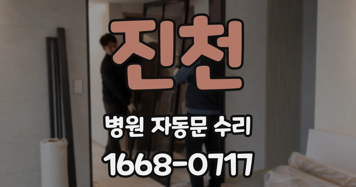 진천 병원 자동문 수리