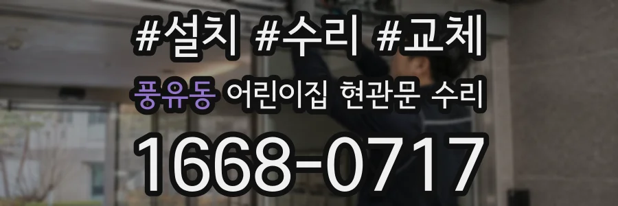 풍유동 어린이집 현관문 수리