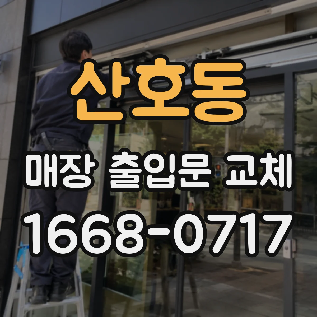산호동 매장 출입문 교체