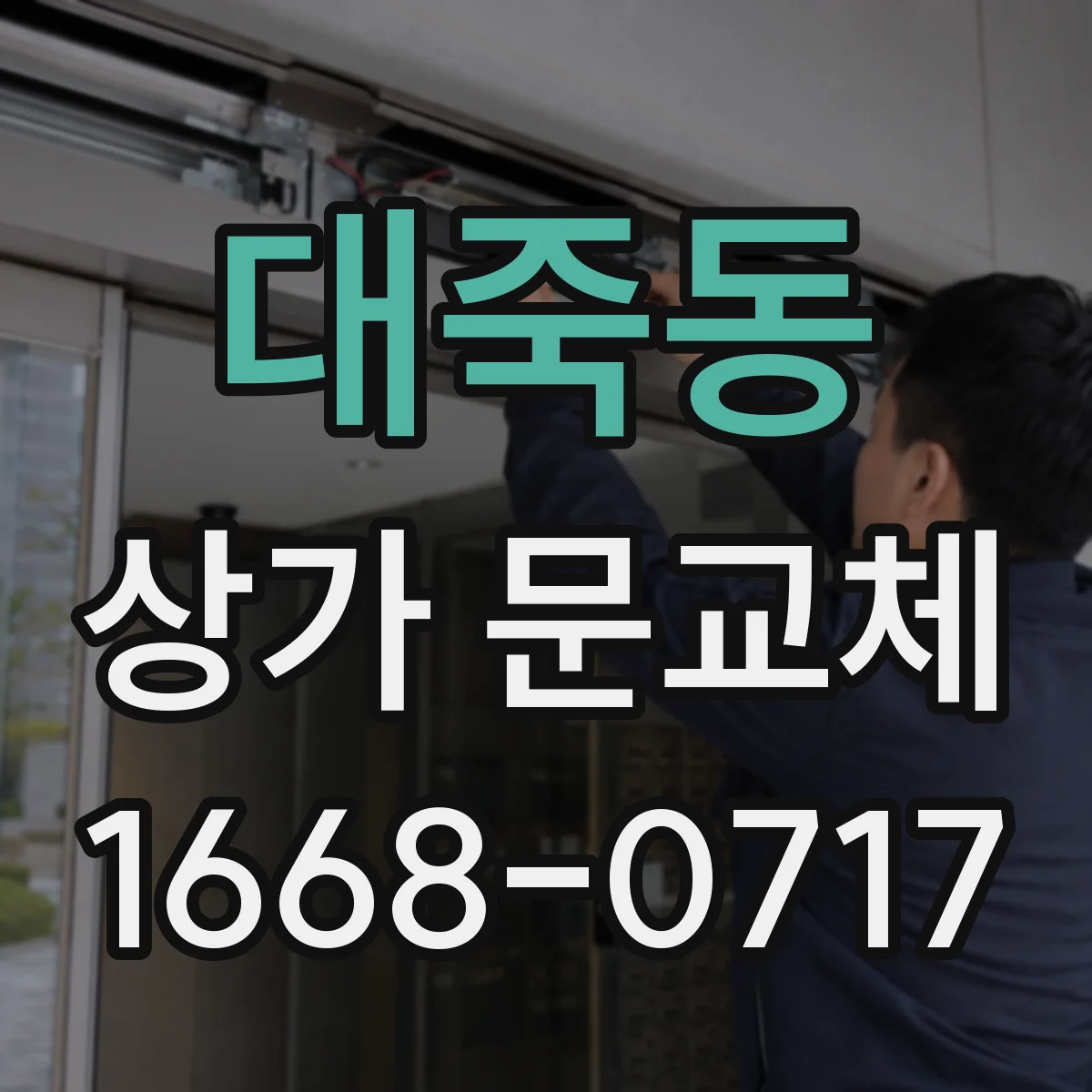 대죽동 상가 문교체