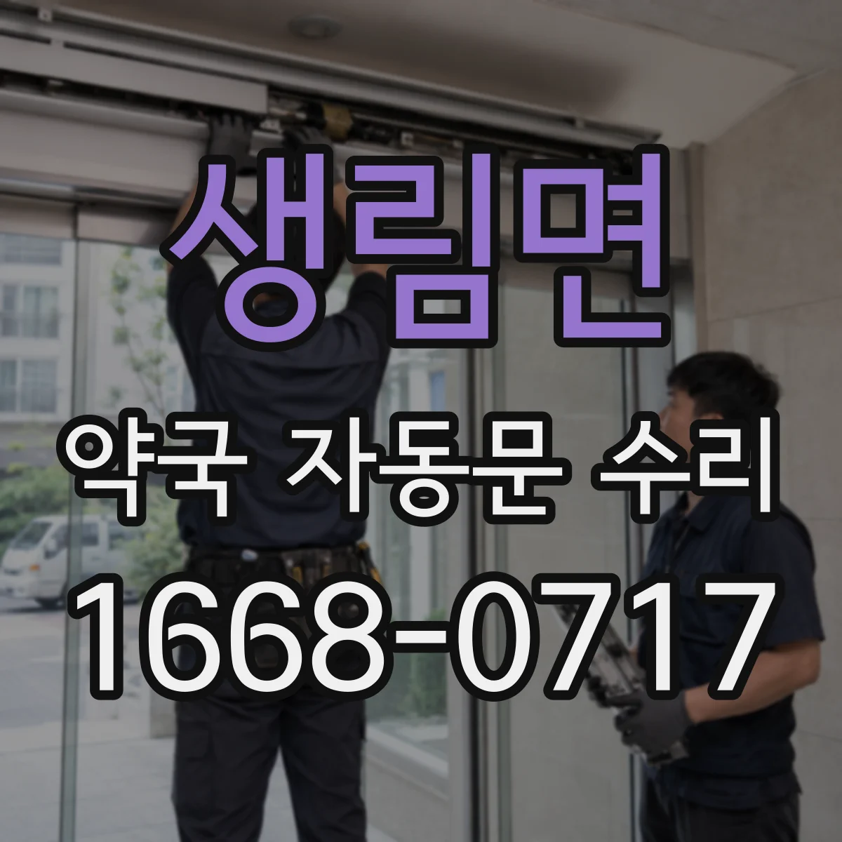 생림면 약국 자동문 수리