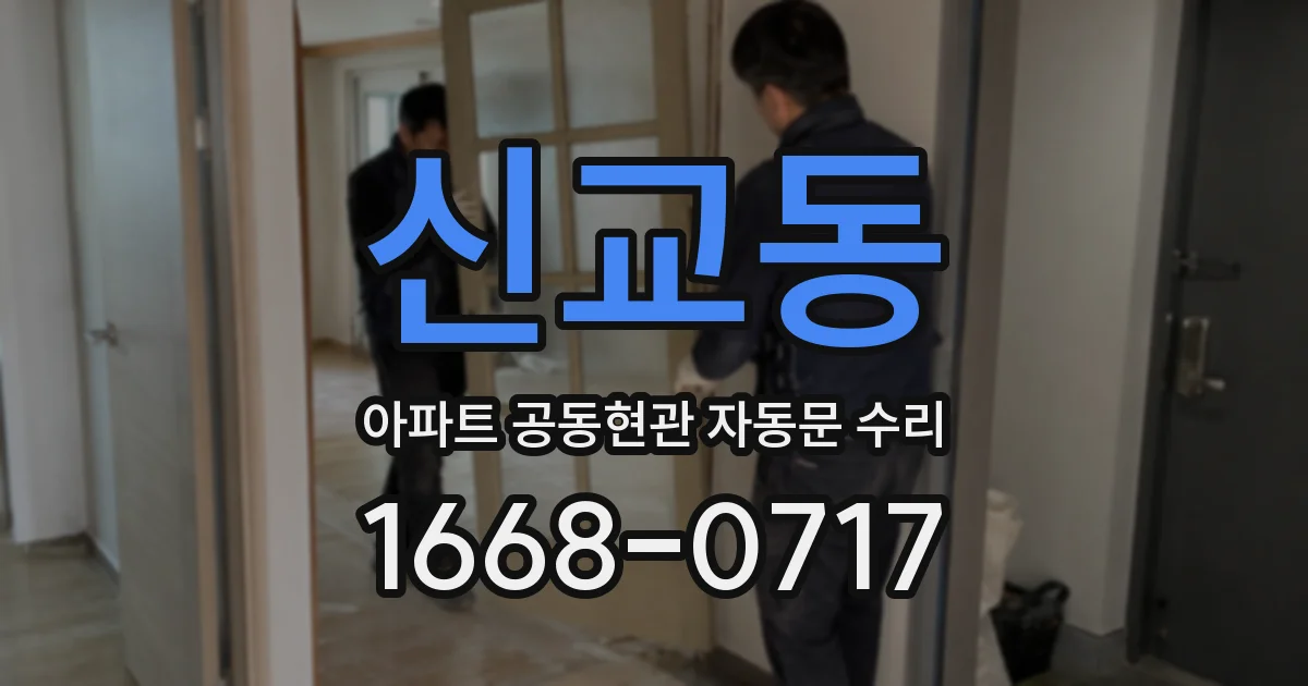 신교동 아파트 공동현관 자동문 수리