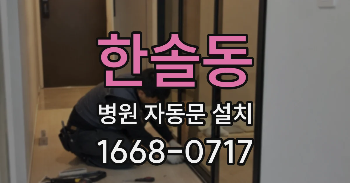 한솔동 병원 자동문 설치