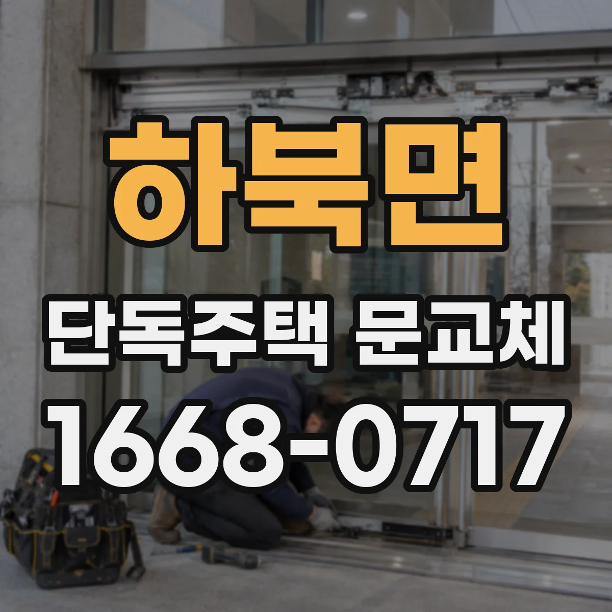 하북면 단독주택 문교체