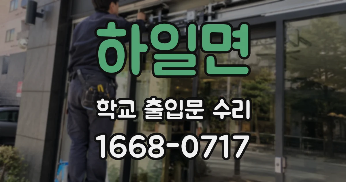 하일면 학교 출입문 수리