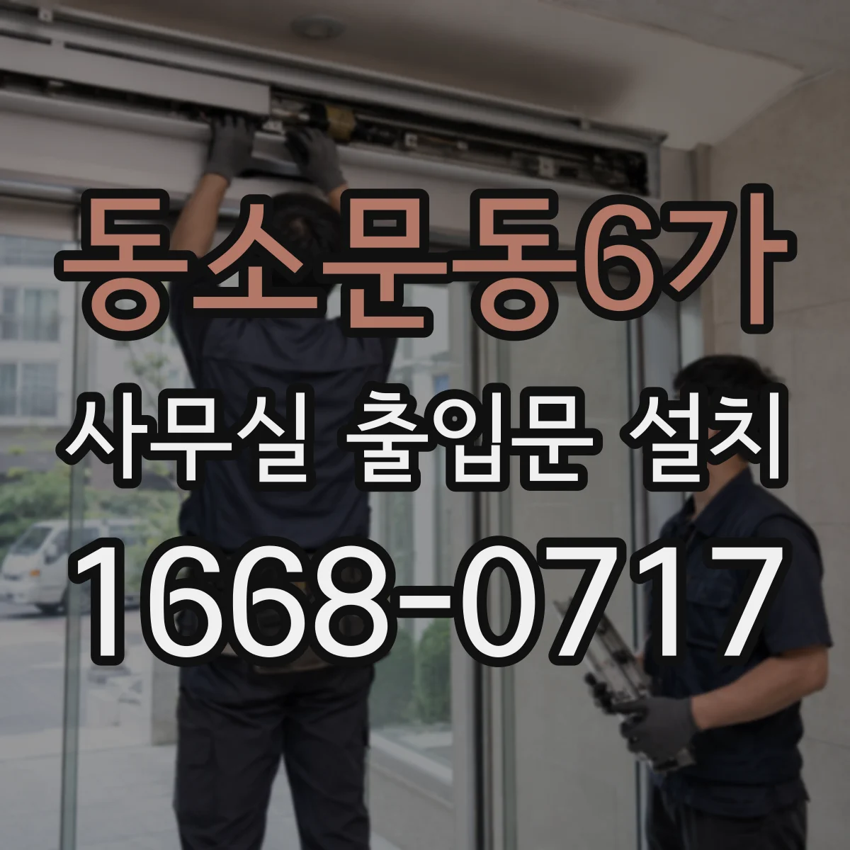 동소문동6가 사무실 출입문 설치