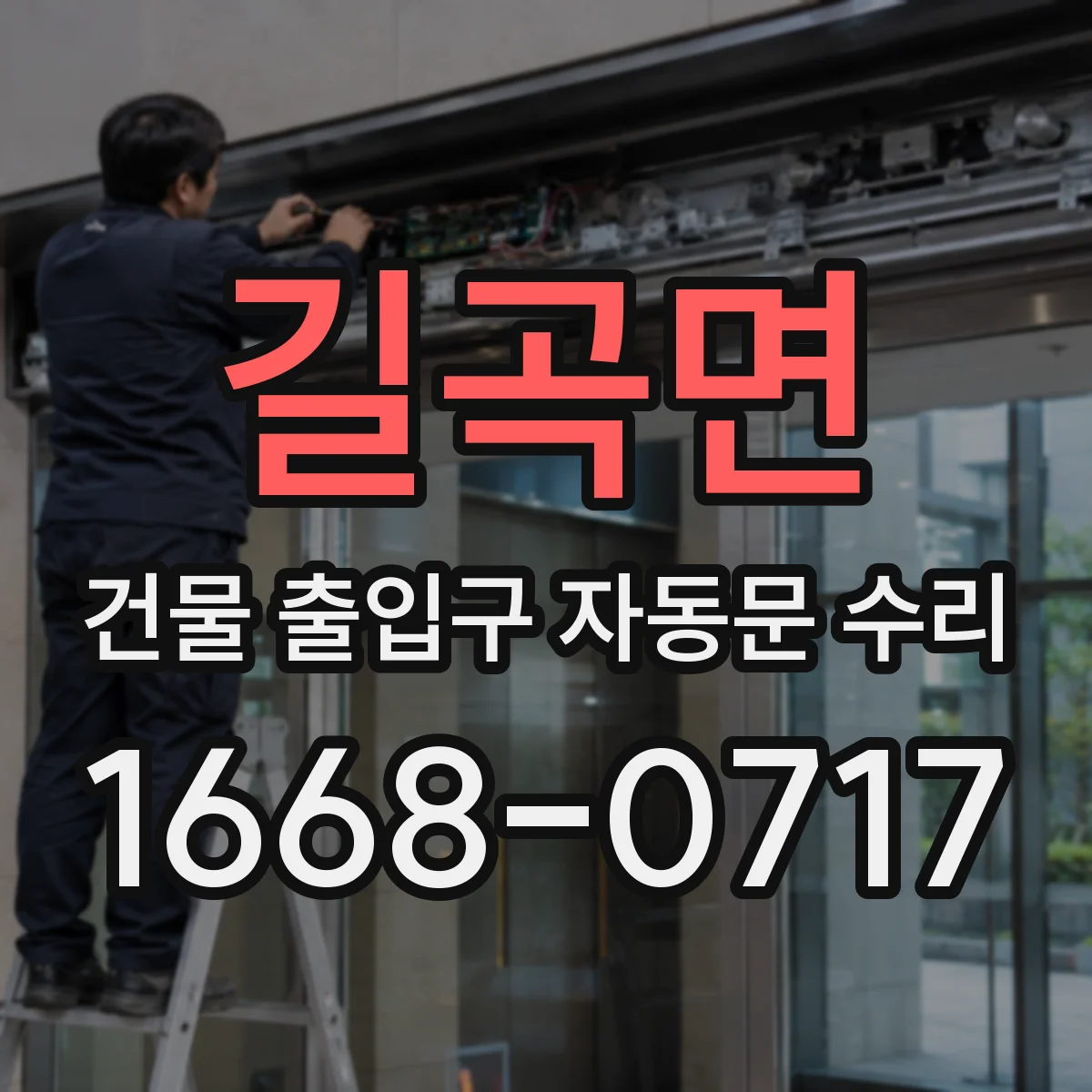길곡면 건물 출입구 자동문 수리