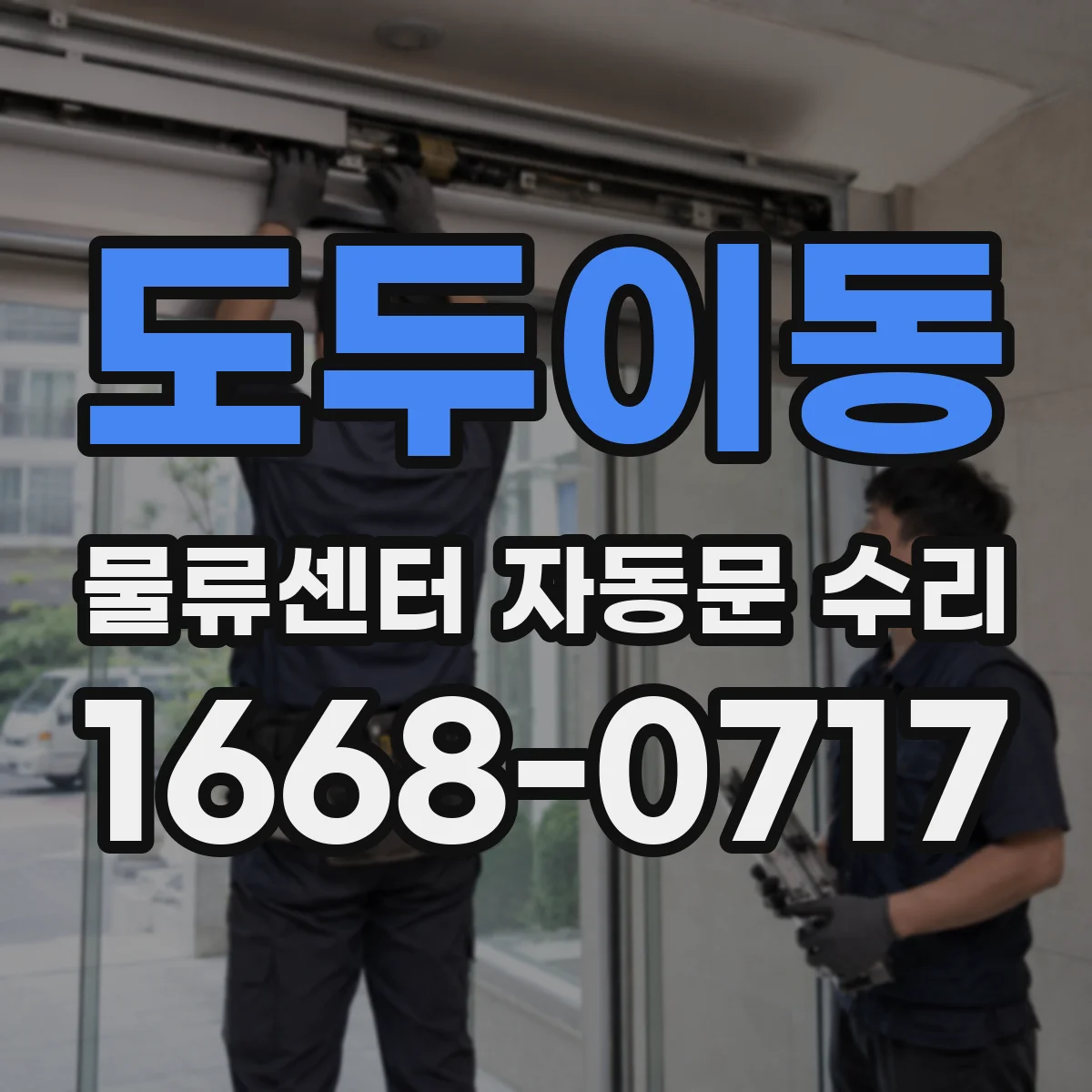 도두이동 물류센터 자동문 수리