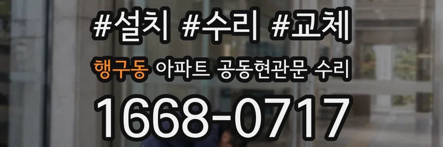 행구동 아파트 공동현관문 수리