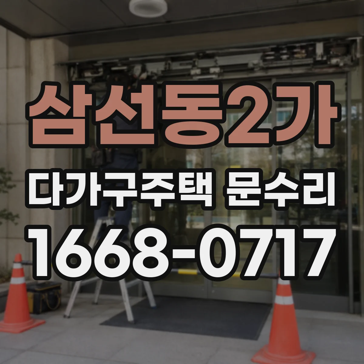 삼선동2가 다가구주택 문수리