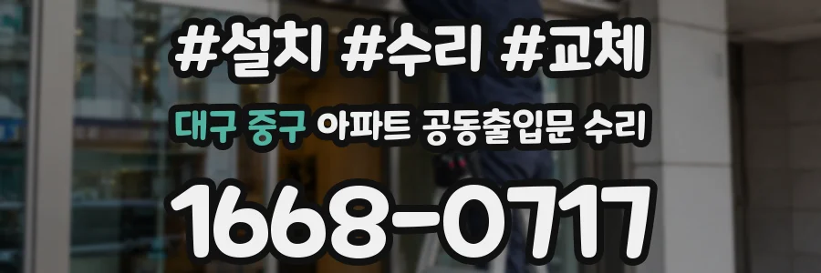 대구 중구 아파트 공동출입문 수리