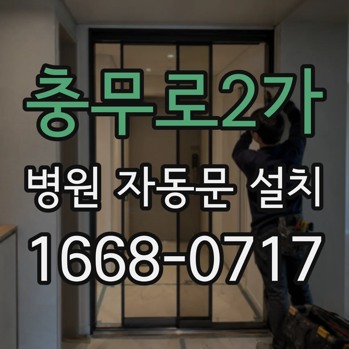 충무로2가 병원 자동문 설치