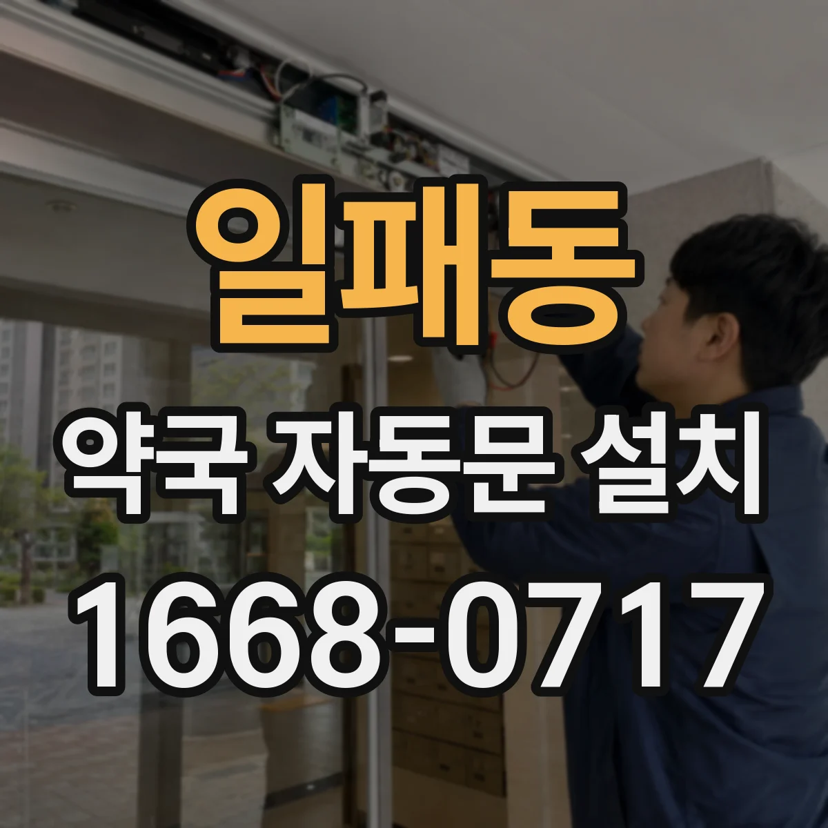 일패동 약국 자동문 설치