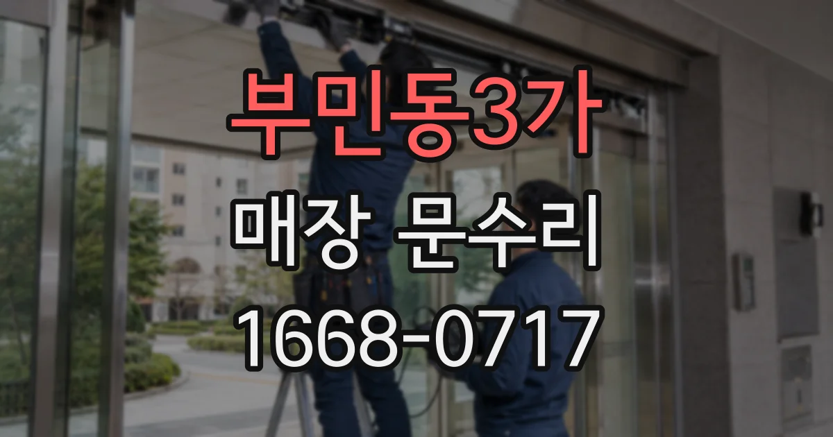 부민동3가 매장 문수리