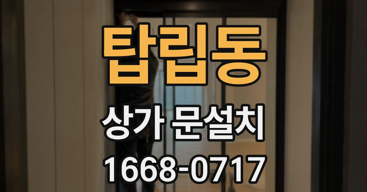 탑립동 상가 문설치