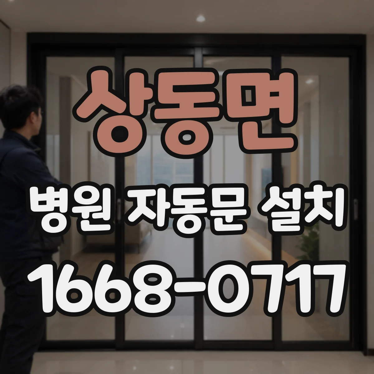 상동면 병원 자동문 설치