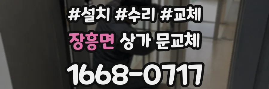 장흥면 상가 문교체