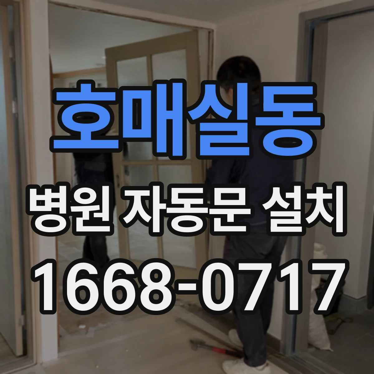 호매실동 병원 자동문 설치