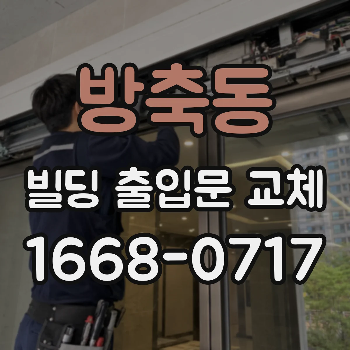 방축동 빌딩 출입문 교체