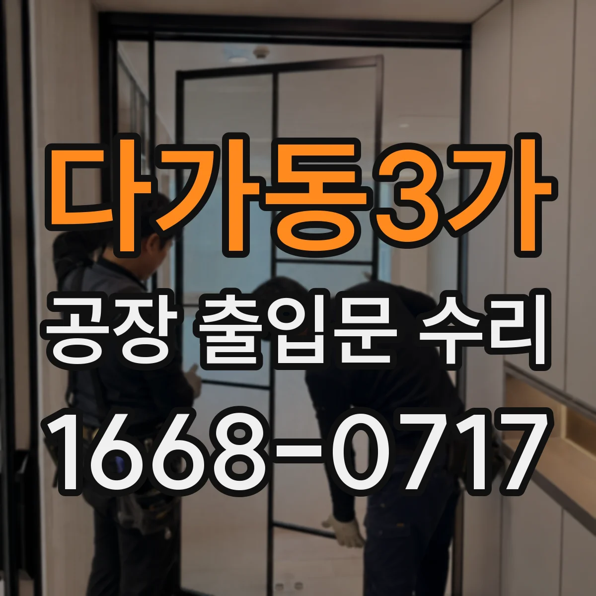 다가동3가 공장 출입문 수리