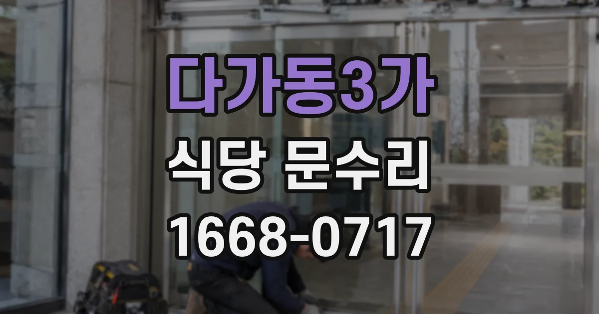다가동3가 식당 문수리