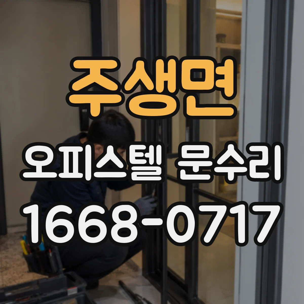 주생면 오피스텔 문수리