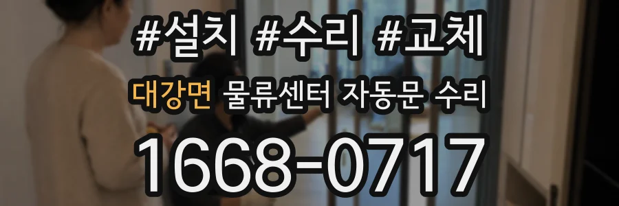 대강면 물류센터 자동문 수리