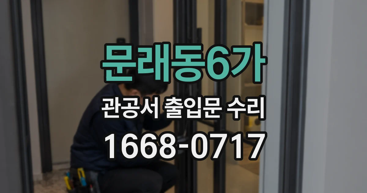 문래동6가 관공서 출입문 수리