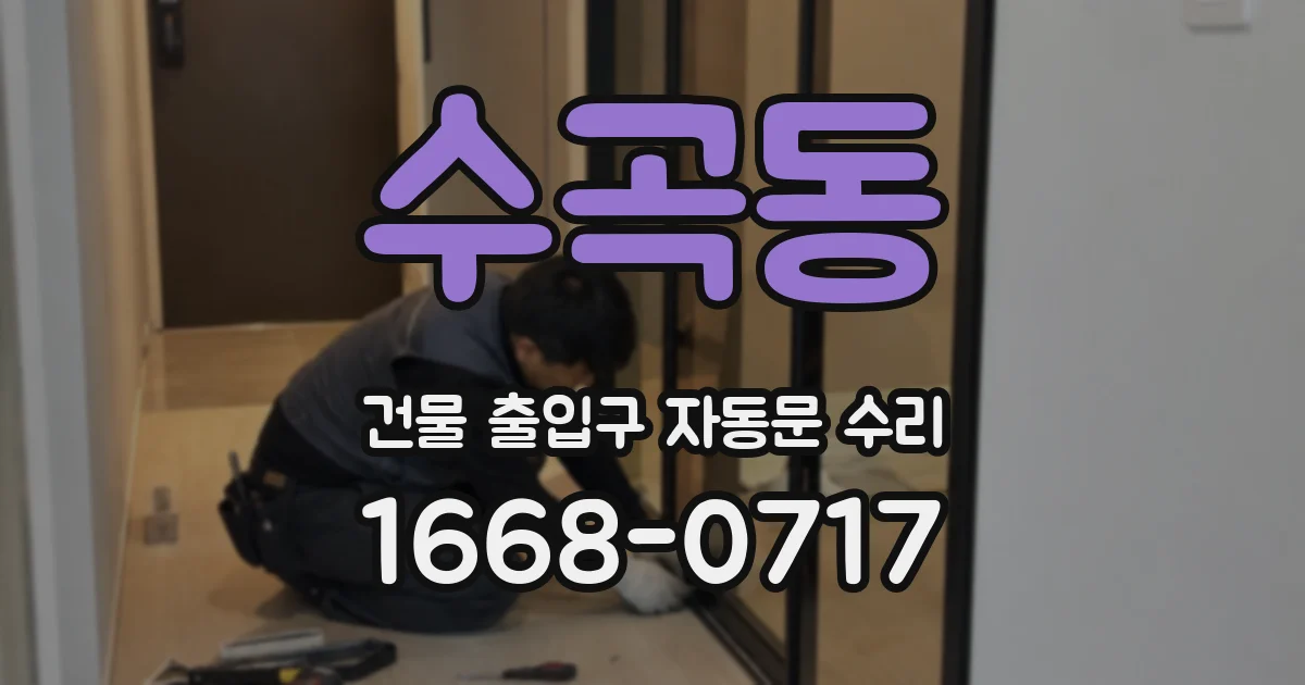 수곡동 건물 출입구 자동문 수리