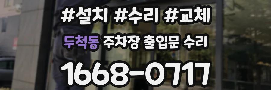 두척동 주차장 출입문 수리