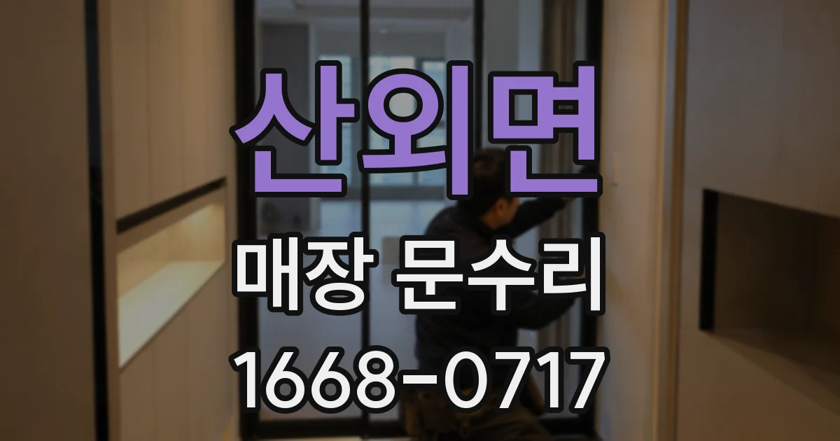 산외면 매장 문수리