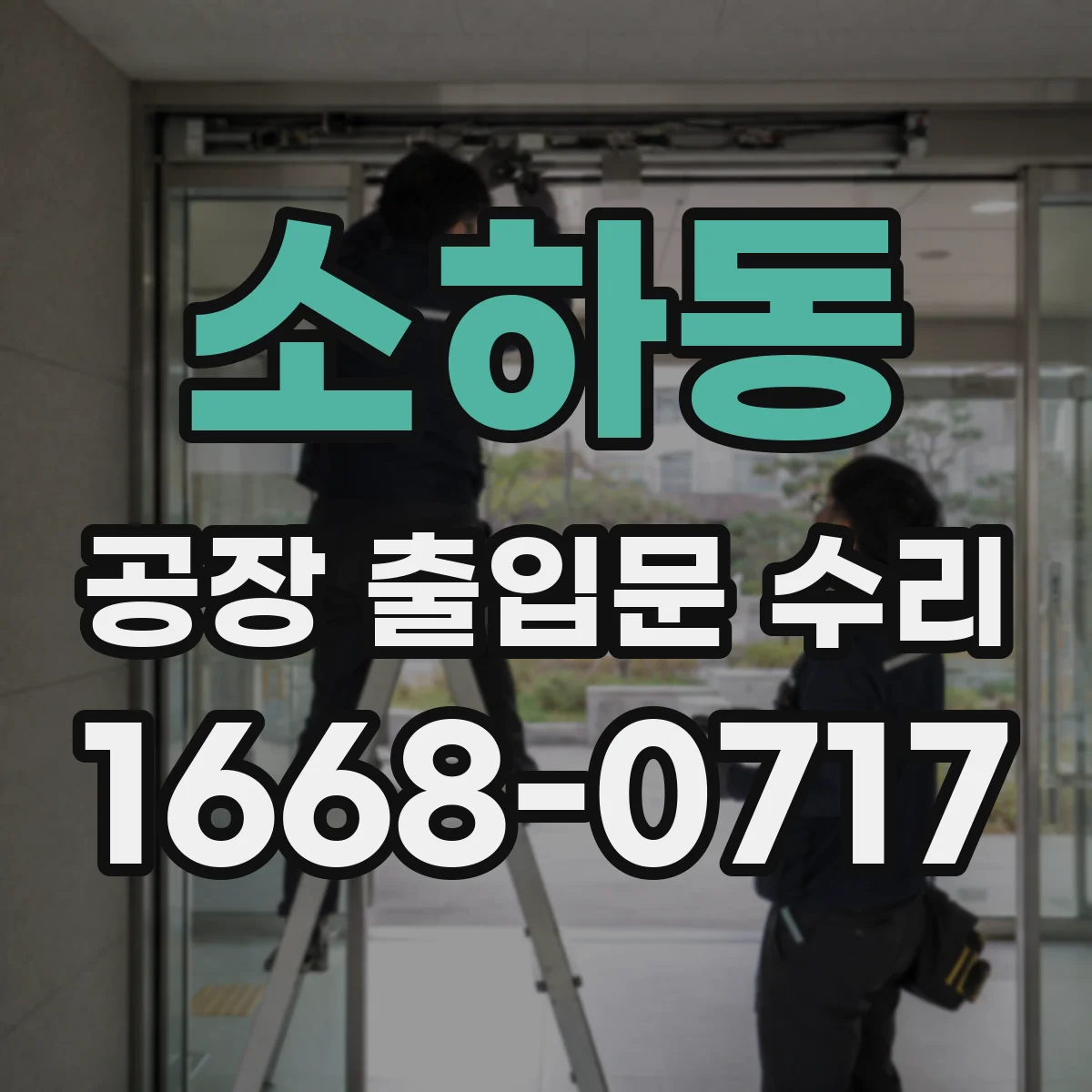 소하동 공장 출입문 수리