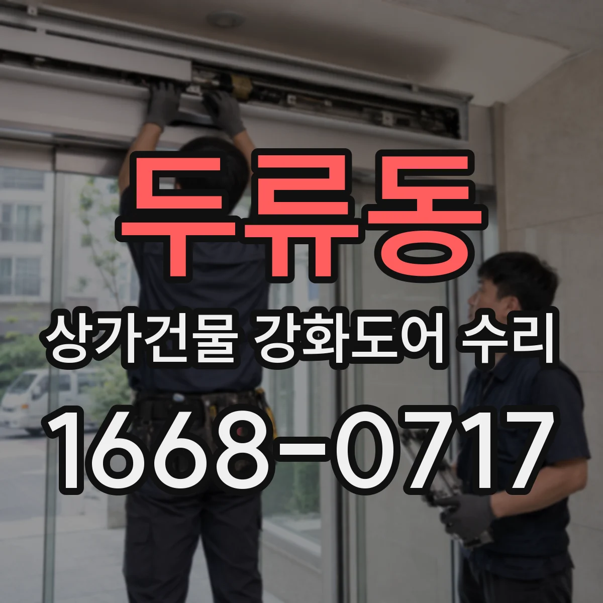 두류동 상가건물 강화도어 수리