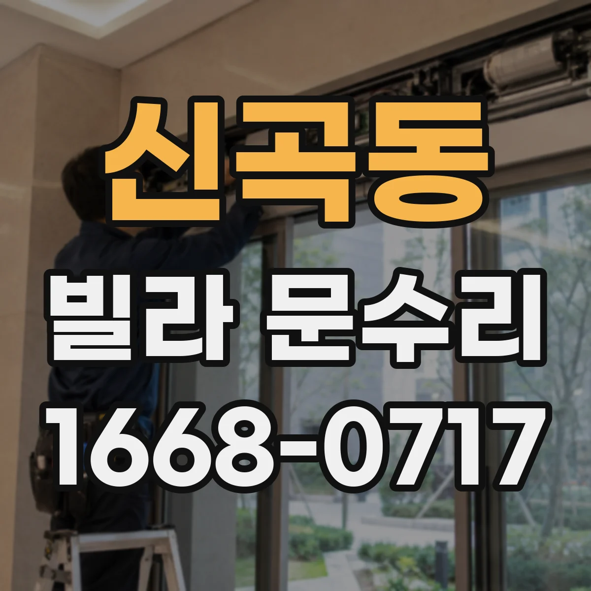 신곡동 빌라 문수리 삐걱 소리 원인 경첩 마모 확인과 조치