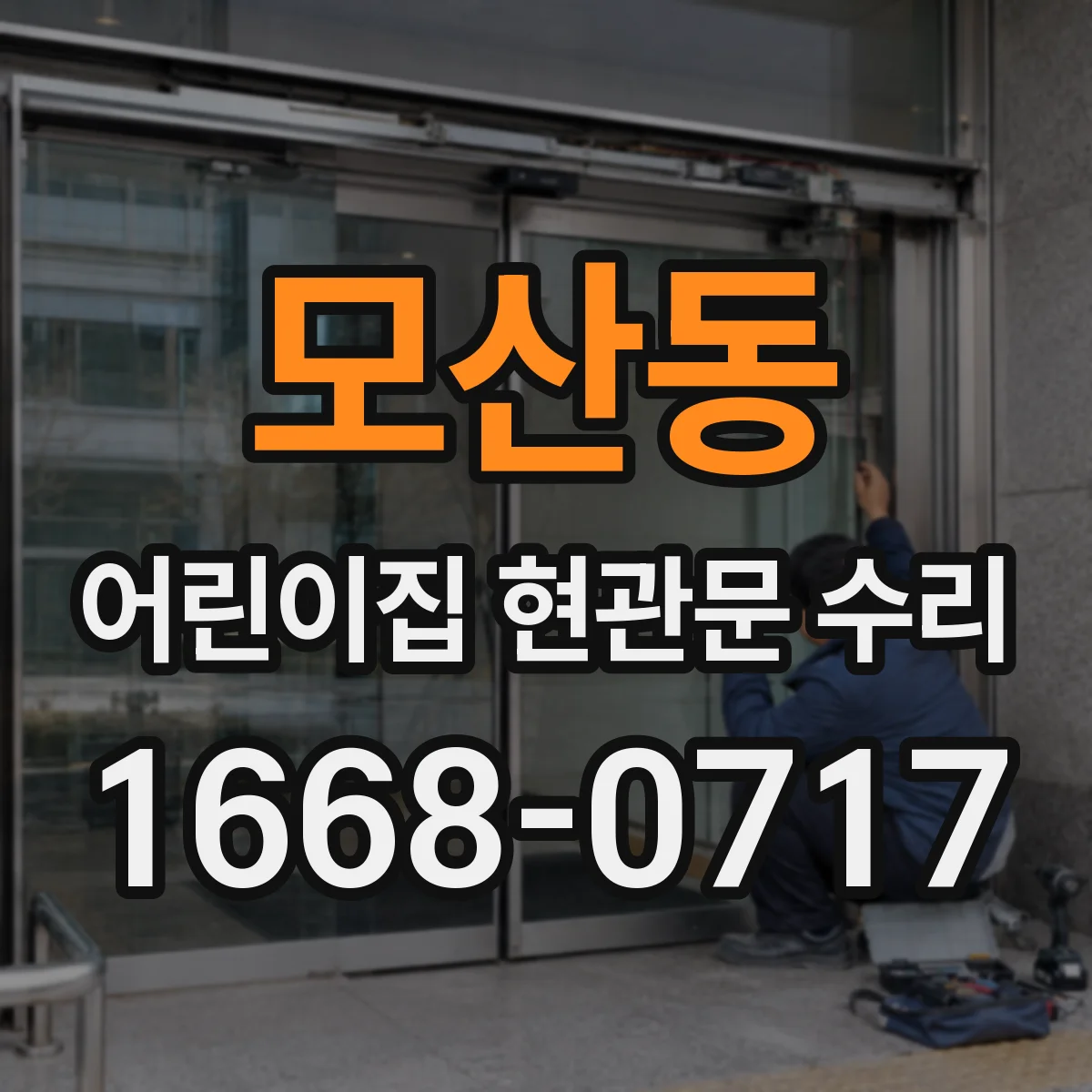 모산동 어린이집 현관문 수리