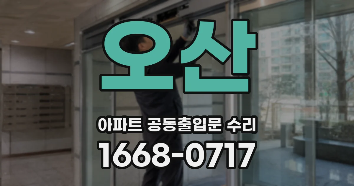 오산 아파트 공동출입문 수리