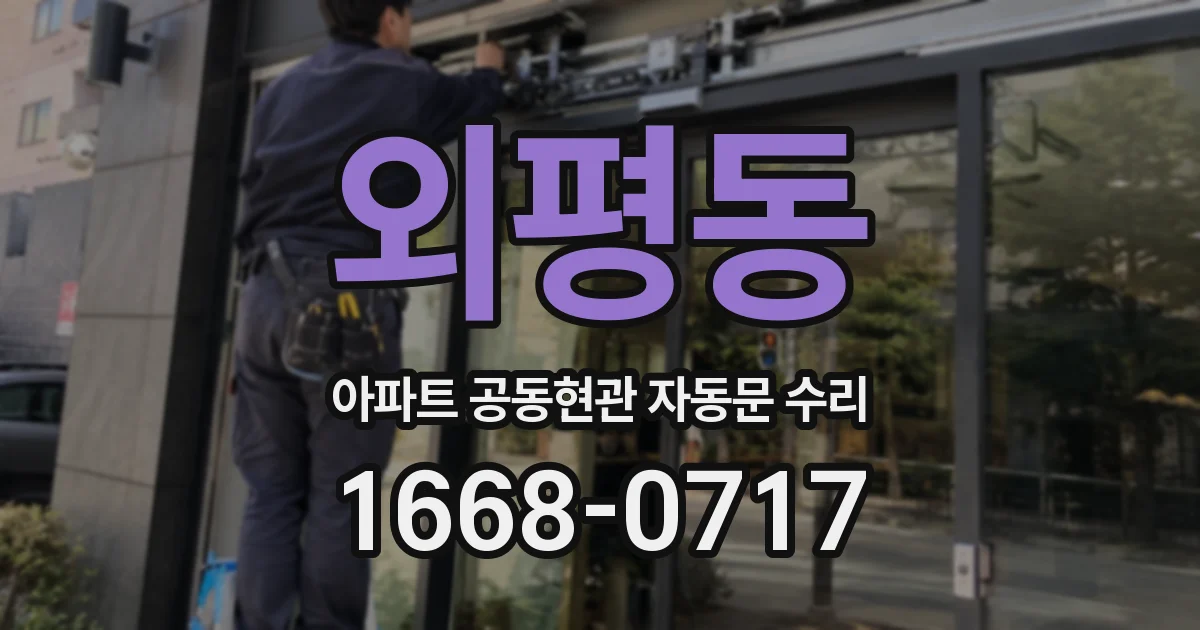 외평동 아파트 공동현관 자동문 수리