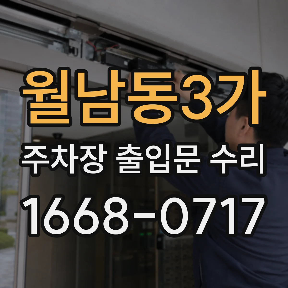 월남동3가 주차장 출입문 수리