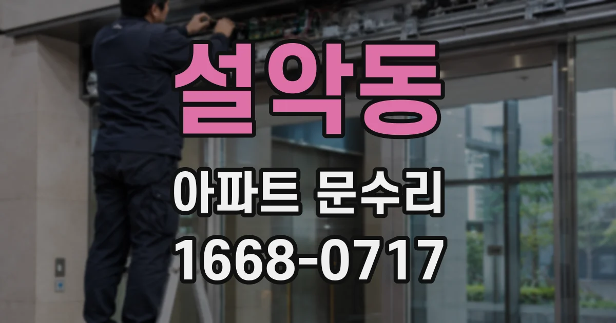 설악동 아파트 문수리