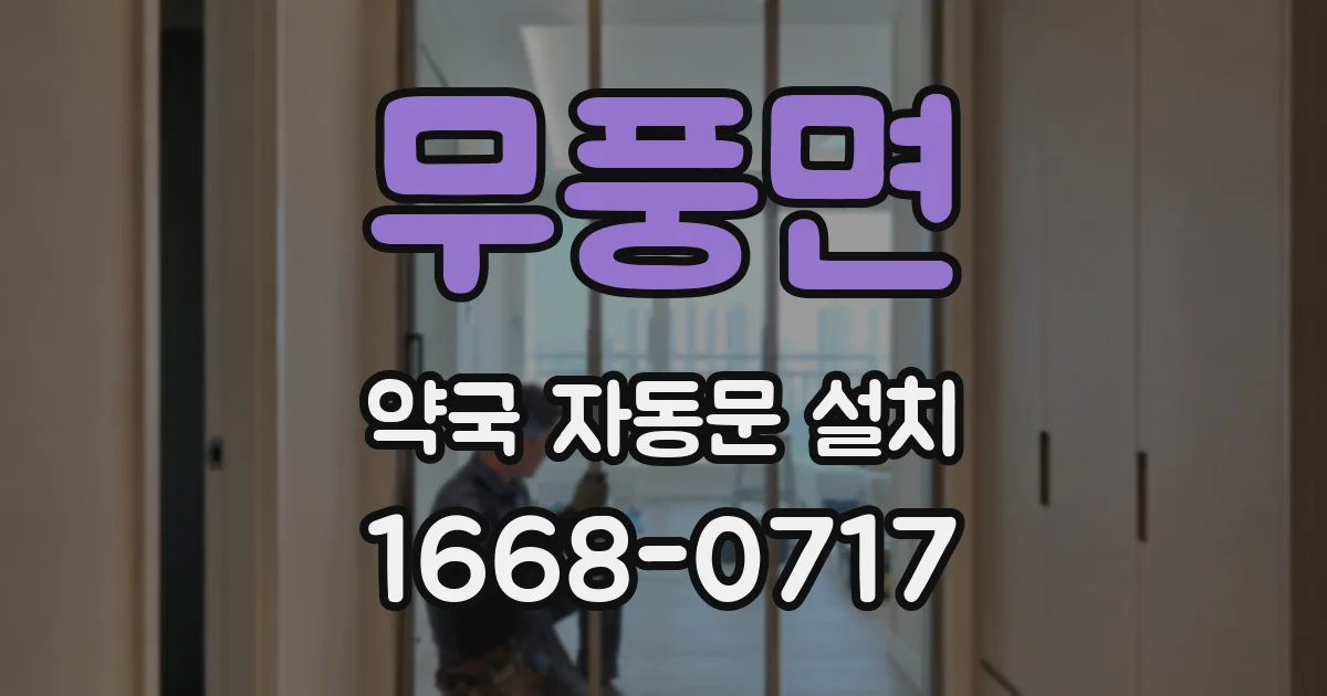 무풍면 약국 자동문 설치